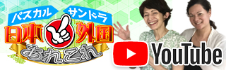 YouTube「パスカルとサンドラのニッポン&外国あれこれ」